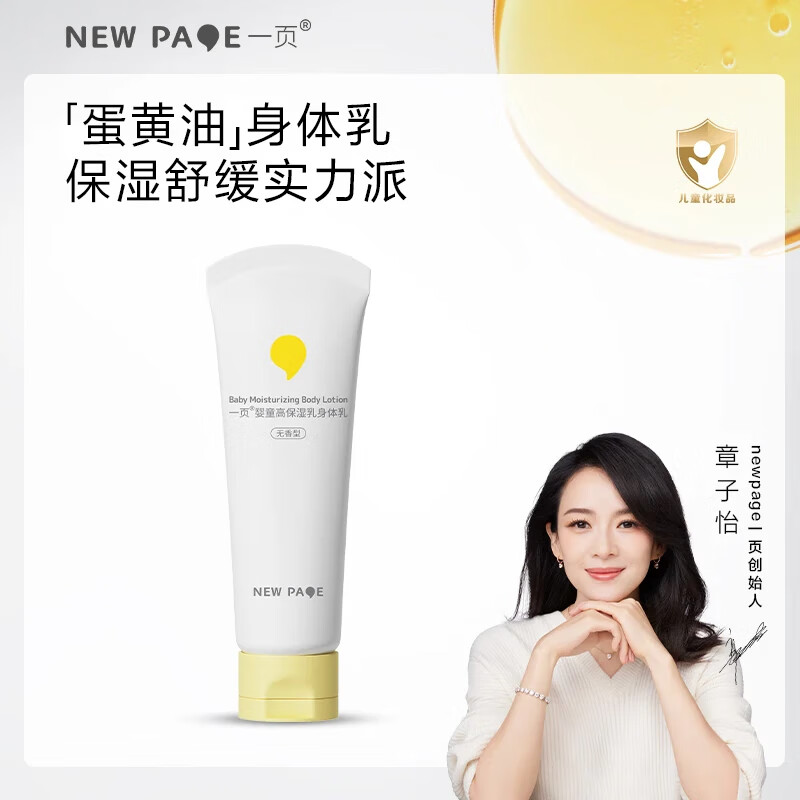 newpage 一页 儿童身体乳100g婴儿润肤乳0岁+可用滋润舒缓保湿乳 24元（需用券