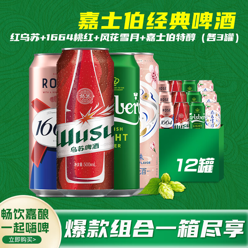 Carlsberg 嘉士伯 啤酒整箱红乌苏+1664桃红+特醇+风花桃花 各3罐 拉格啤酒 500mL 