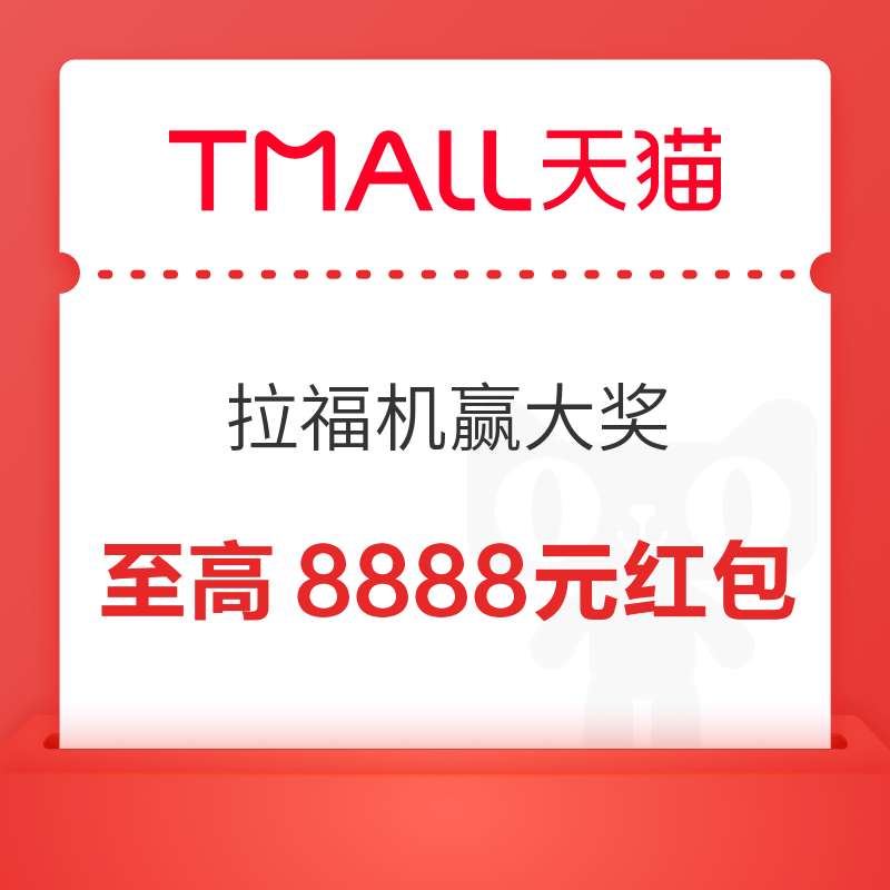 天猫 拉福机赢大奖 完成浏览任务抽奖可赢足金金条&至高8888元随机红包 实