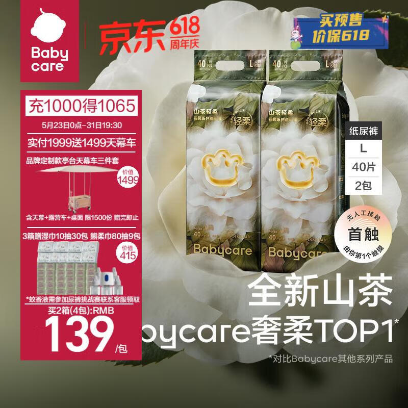 babycare 山茶花纸尿裤L40片*2(9-14kg)花苞轻柔bbc纸尿裤婴儿宝宝尿不湿 298元（