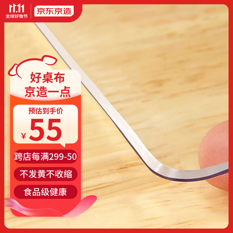京东京造 PVC软玻璃餐桌垫 2mm加厚无色 60*120cm 55元（需用券）