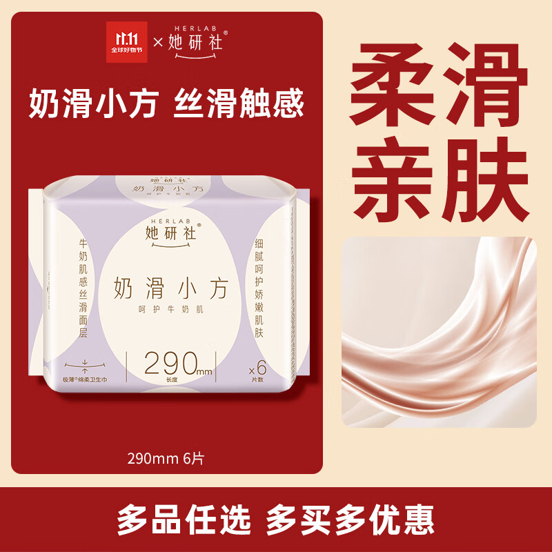 Herlab 她研社 奶滑小方棉柔卫生巾 量多日用/夜用290mm6片 超薄姨妈巾 奶滑小