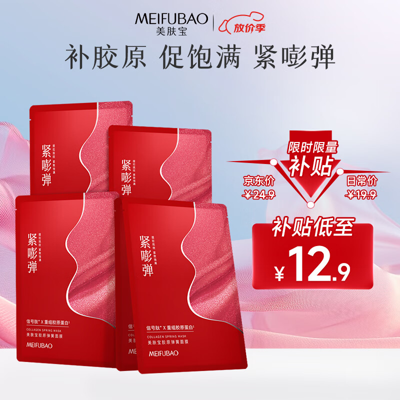 美肤宝 胶原弹簧面膜25g*5片 水润弹嫩熬夜松垮敏肌面膜 12.9元包邮