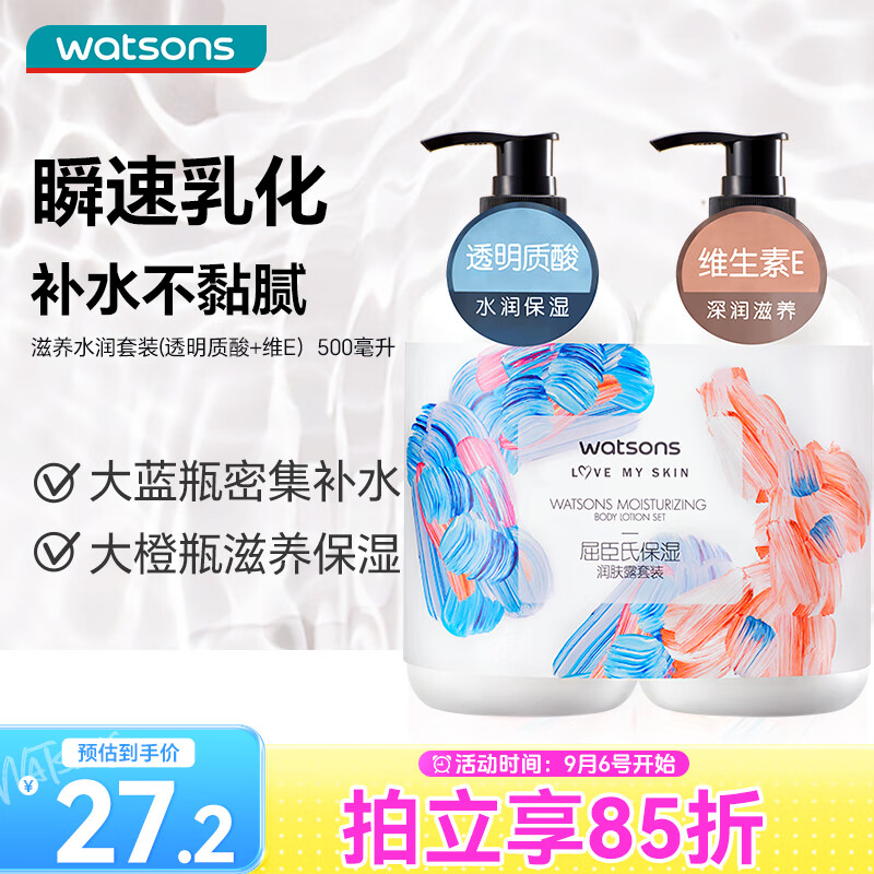 watsons 屈臣氏 保湿润肤露套装500ml 24.2元（需用券）