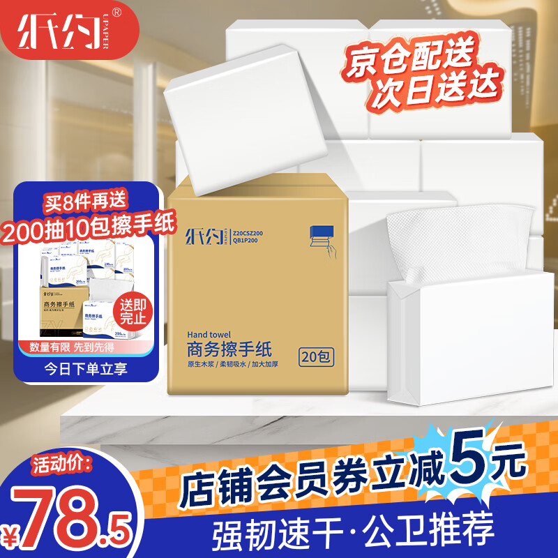 纸约 商用抽纸 1层200抽20包 73.86元