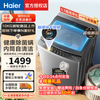 Haier 海尔 洗衣机全自动洗衣机波轮10公斤直驱变频神童大筒 1.1洗净比 HP电电离除菌 强劲动力去污洗脱一体 ￥1299