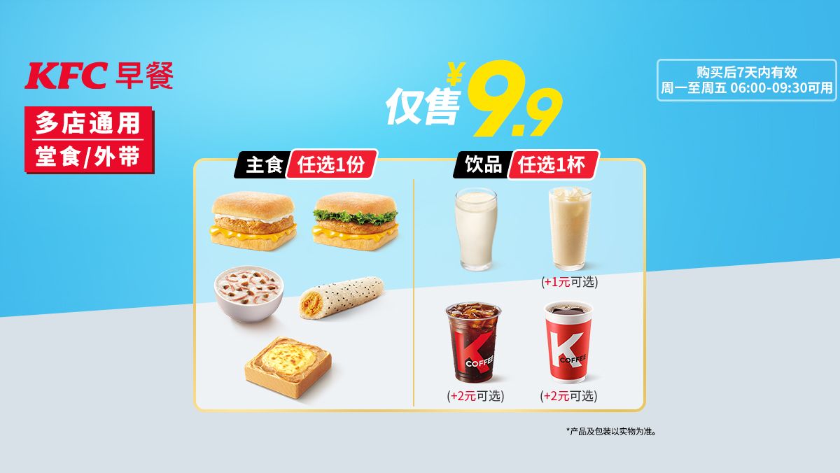 美团 肯德基 【工作日可用】元气早餐两件套 原价15元 现价9.9元