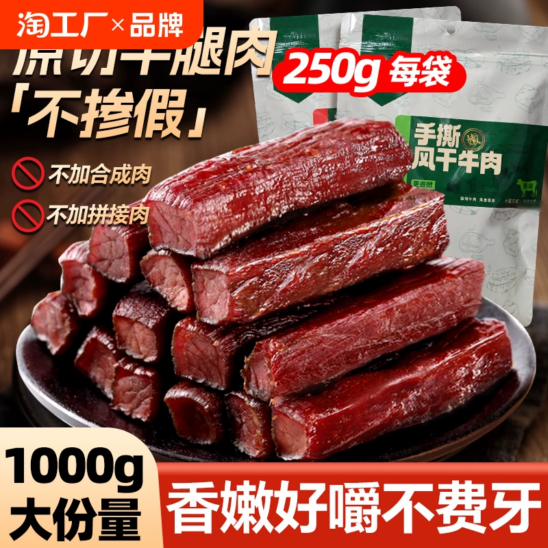 内蒙风干牛肉干手撕特产正宗牛肉零食熟食真空包装辣味即食健康 ￥35.9