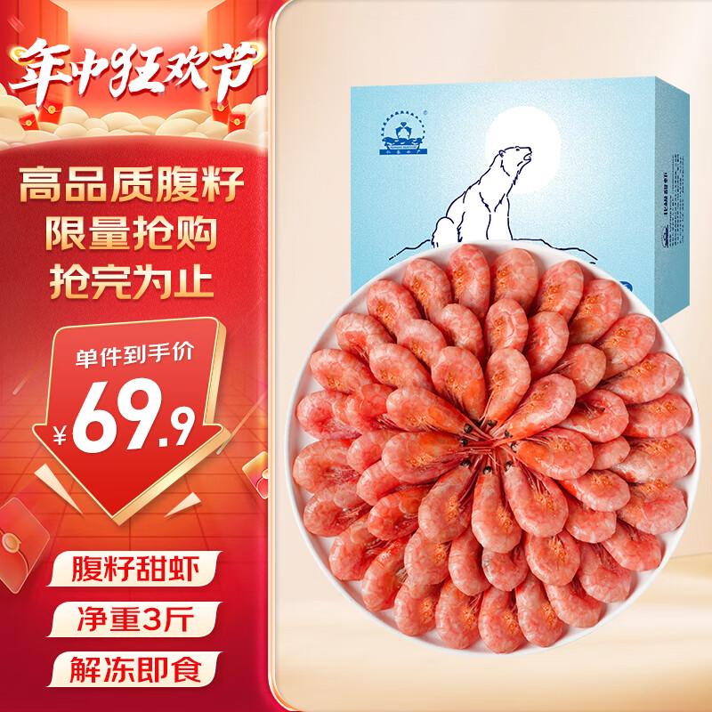 仁豪水产 北极甜虾 135-180只 1.5kg 69.9元