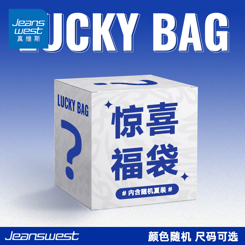 真维斯 惊喜福袋（内含多种夏季上装或下装款式随机发） 上下装随机发 9.9