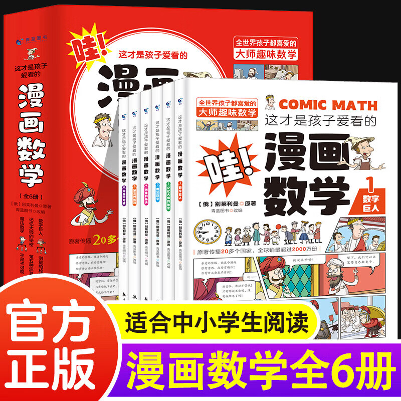 全套6册 这才是孩子爱看的漫画数学 俄罗斯别莱利曼正版 漫画数学全套6册 14.74元