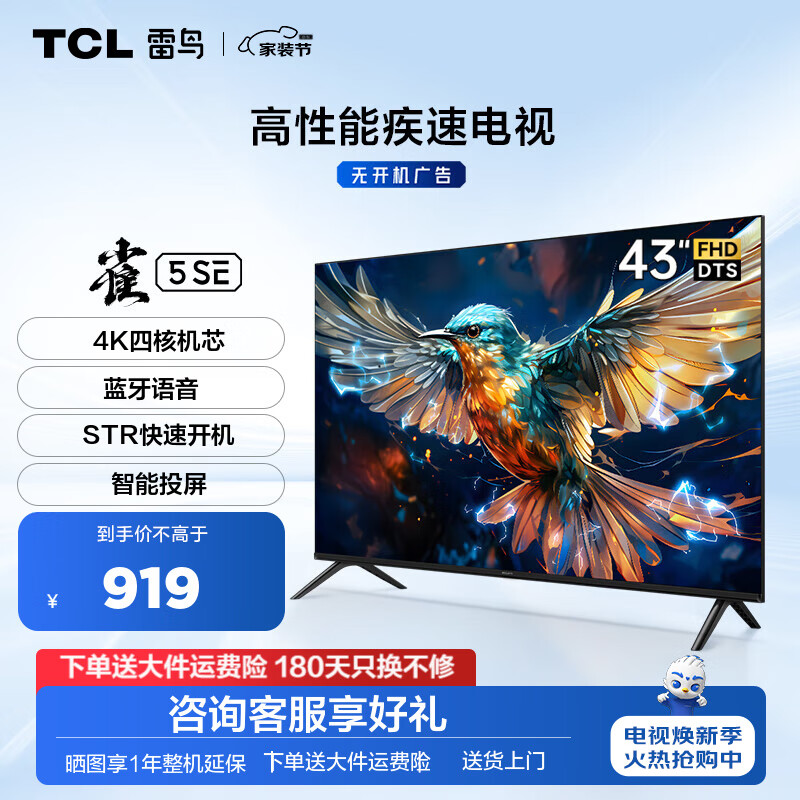 FFALCON 雷鸟 雀5SE系列 43F175C 液晶电视 43英寸 4K 二级能效 ￥735.25