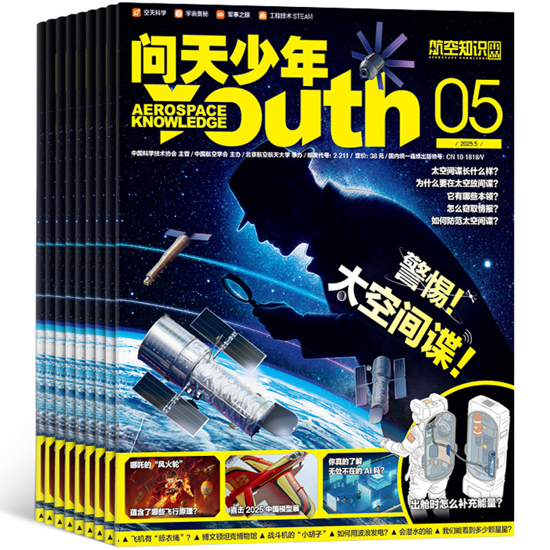 《问天少年杂志》（2025年5月期，送航模）券后30元包邮