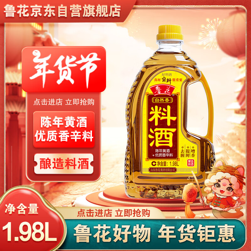 luhua 鲁花 自然香 料酒 1.98L 19.9元