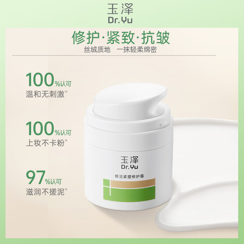 玉泽 焕活紧塑修护霜 50g 69元 - 线报酷