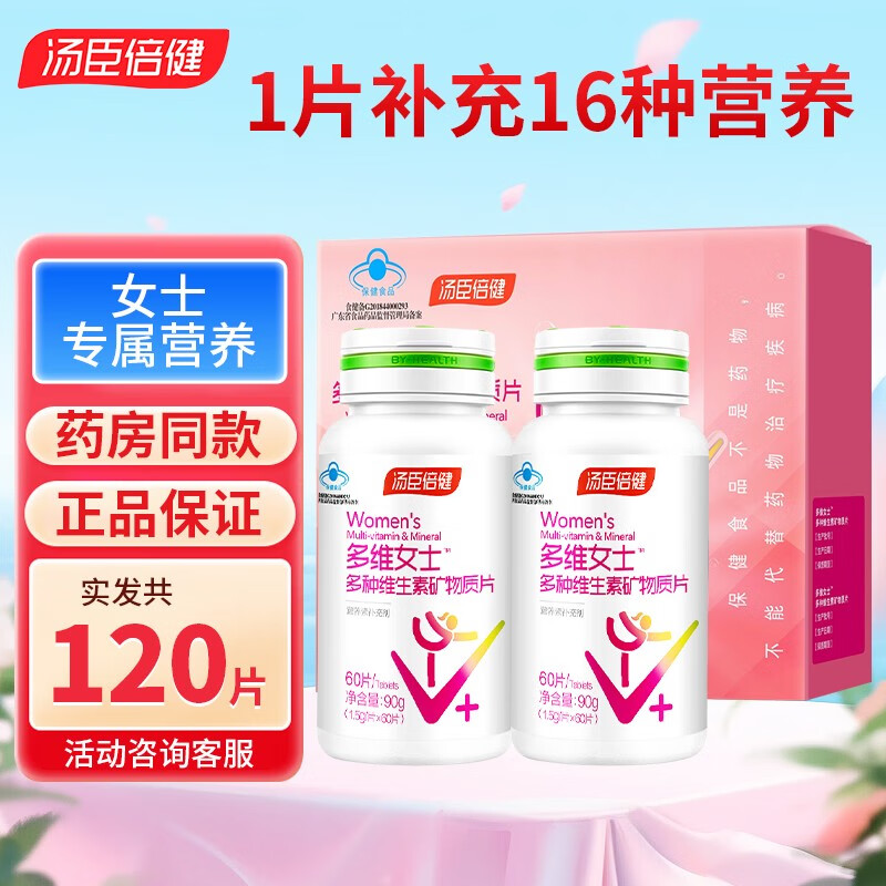 今日必买：汤臣倍健 多种维生素矿物质片 120片 102元