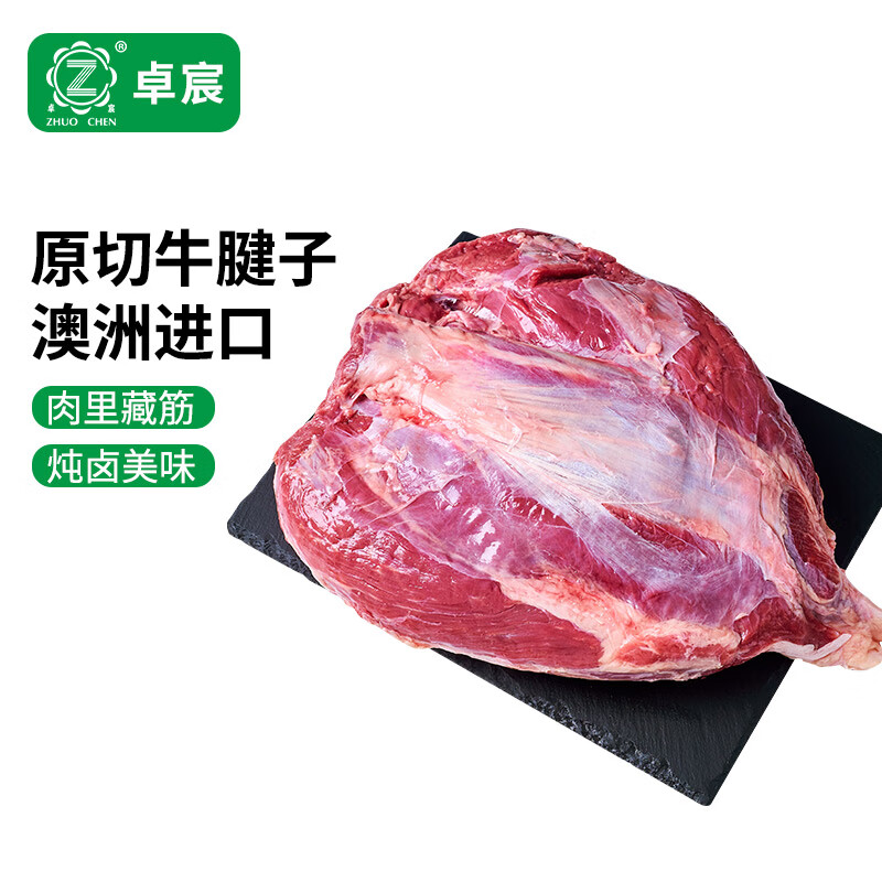 卓宸 澳洲FIRST CUT原包牛腱子1-1.2kg原切谷饲生鲜牛肉 源头直发 71.9元