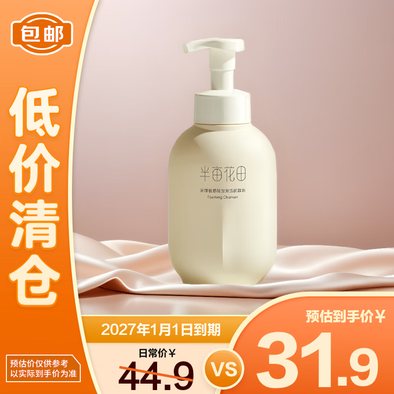 半亩花田 氨基酸泡泡洁面 500g 24.9元包邮