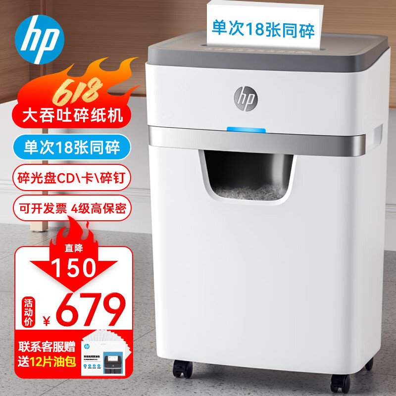 HP 惠普 大吞吐大容量长时间专业商务办公碎纸机大型粉碎机（单次18张 持续