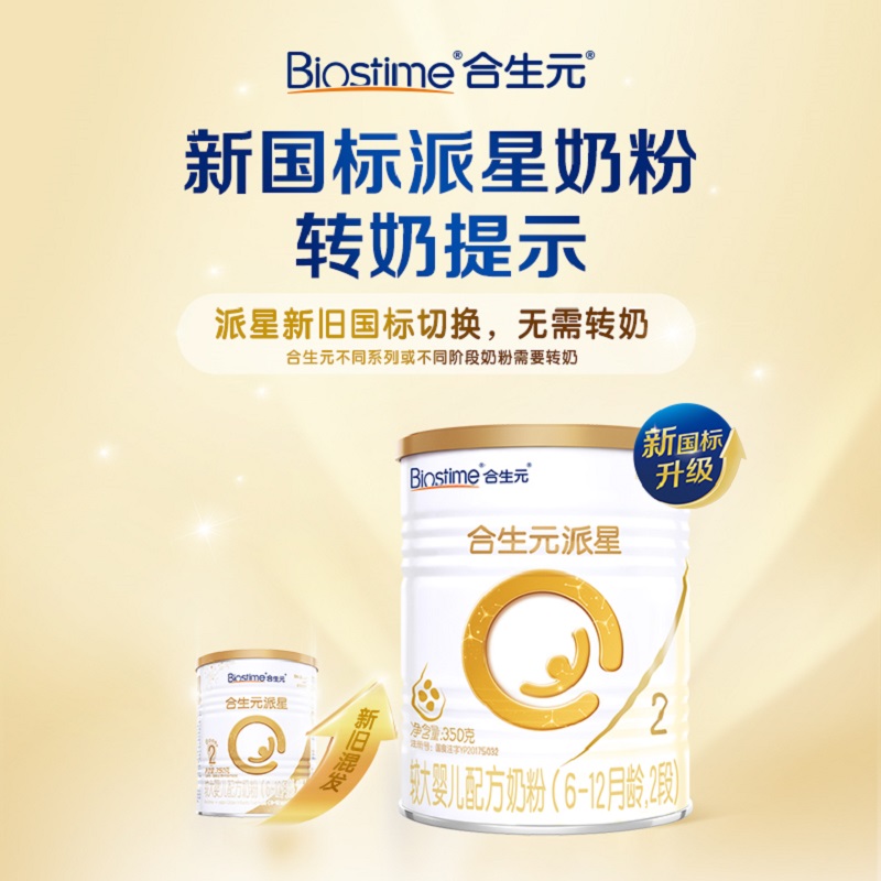 BIOSTIME 合生元 派星2段350g 98.9元（需换购）