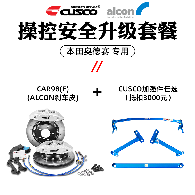 库斯科 CUSCO加强件ALCON刹车套件套装本田奥德赛安全操控升级套餐 具体车型