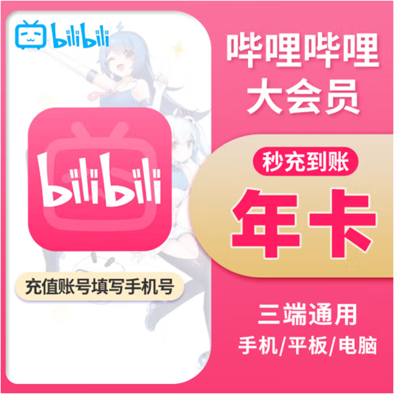 哔哩哔哩 会员12个月 B站大VIP年卡 填写手机号 88.8元