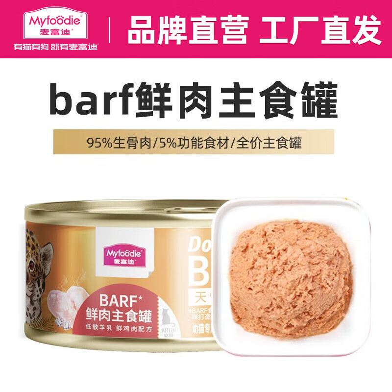 麦富迪 猫罐头 barf鲜肉主食猫罐头成幼猫通用猫零食湿粮 鸡肉85g(幼猫) 9.9元