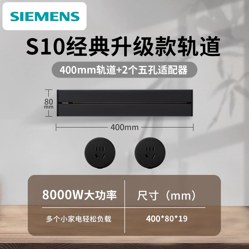 SIEMENS 轨道插座 50cm轨道+3圆五孔 8000w 130.05元