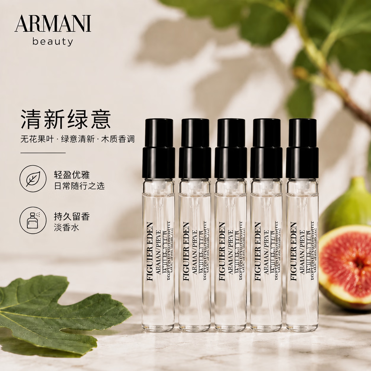EMPORIO ARMANI 高定私藏贵族清新香水 伊甸园无花果 2ml*5支 19.8元（需用券）