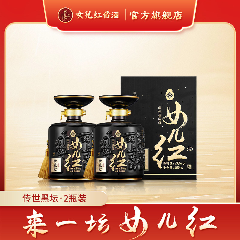 女儿红酱酒 传世黑坛单瓶500ml酱香型白酒53度招待满月周岁封酒 537元（需用
