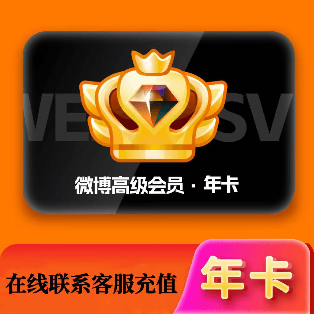 微博 新浪微博svip会员年卡12个月 139.8元