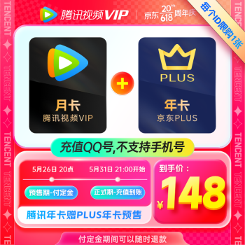 Tencent Video 腾讯视频 会员年卡+京东PLUS年卡 148元（需148元定金，31日21点充值
