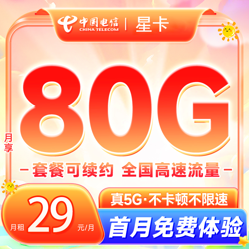 中国电信 星卡29元/月（80G全国高速流量+首月免租+畅享5G速率）长期套餐