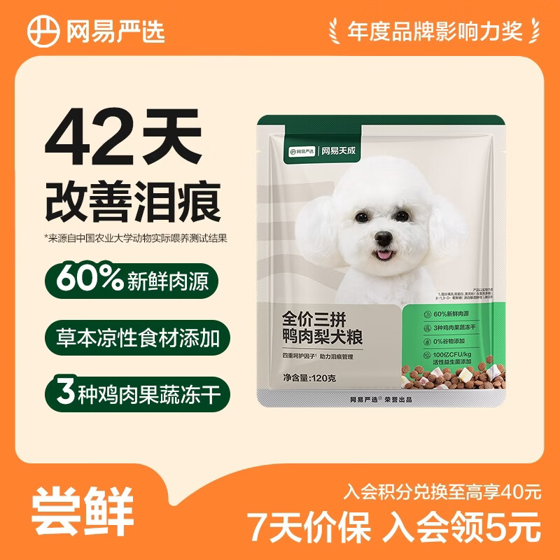 网易严选 狗粮全价三拼犬粮 无谷三文鱼牛肉鸡肉鸭肉 柴犬 三拼鸭肉梨120g*2