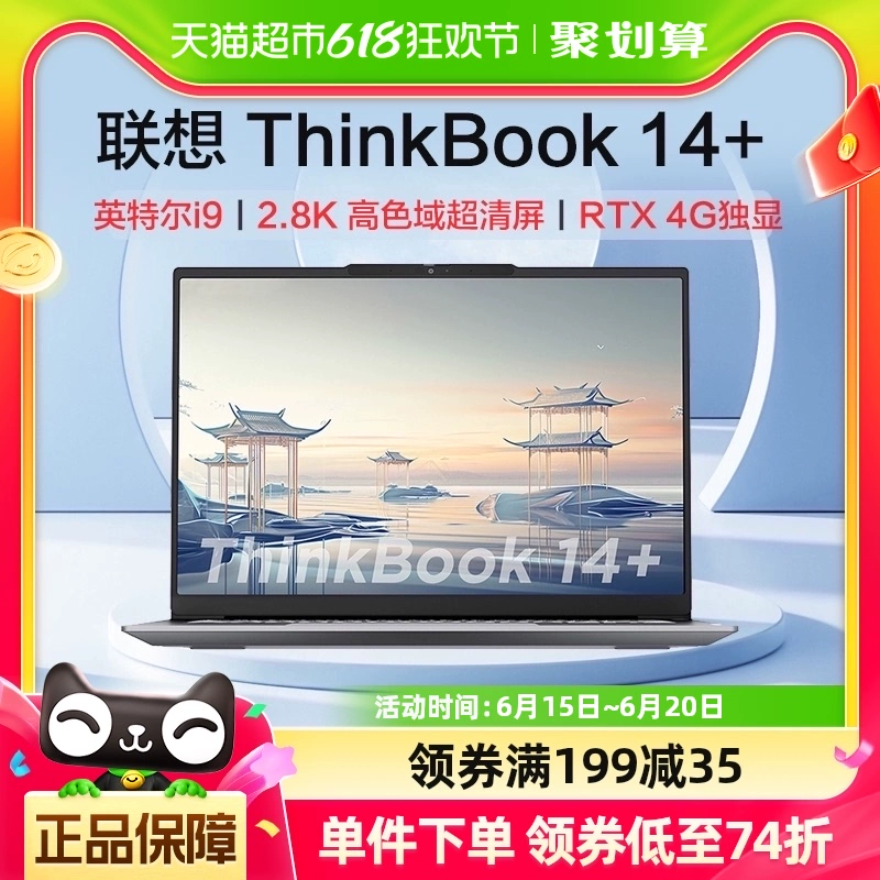 ThinkPad 思考本 联想ThinkBook 14+英特尔i9标压商务办公轻薄小新笔记本电脑 ￥56