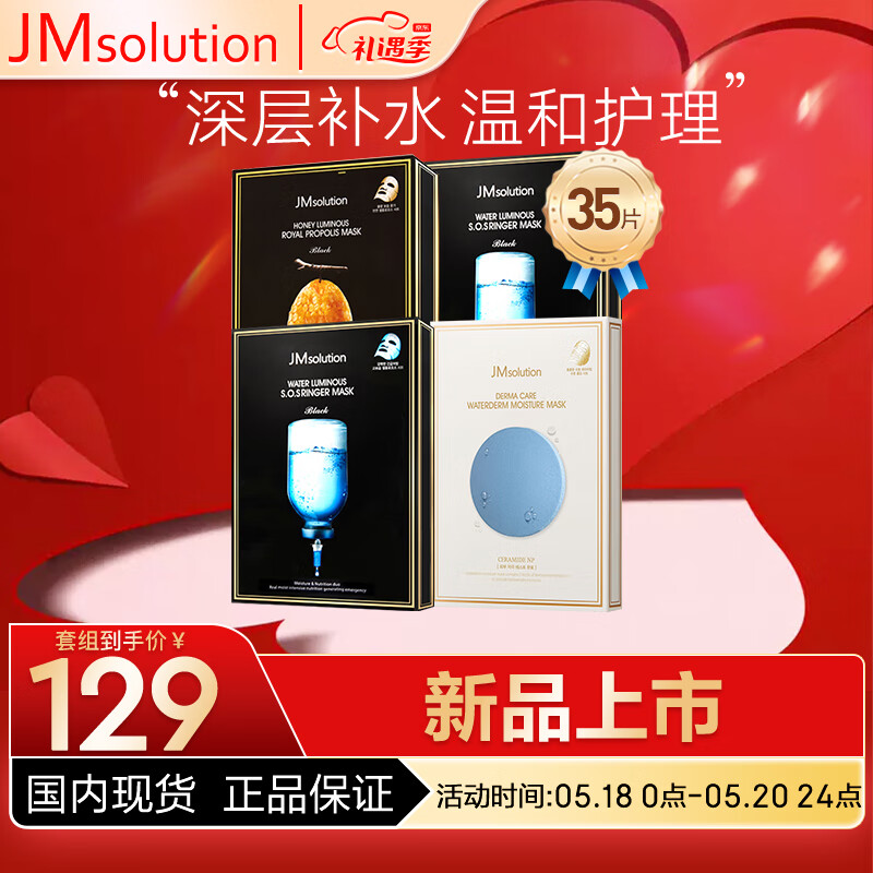 移动端、京东百亿补贴：JMsolution 水光补水面膜4盒装（水光2 蜂胶1 德玛保湿