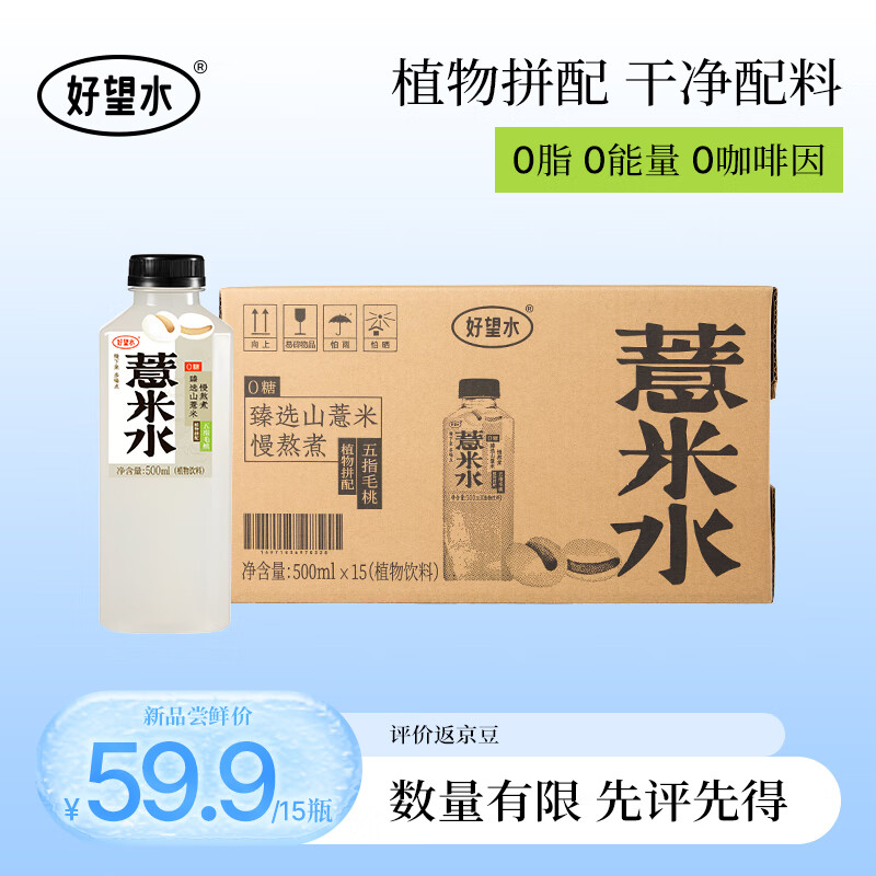 88VIP：HOPE WATER 好望水 薏米水500ml*15 56.9元