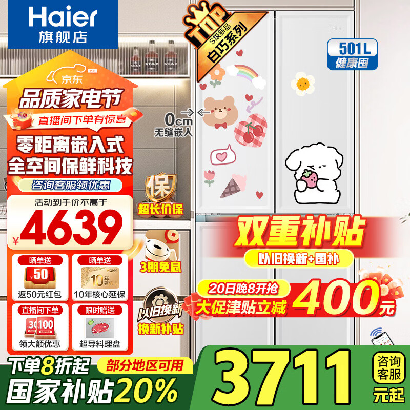 海尔 Haier BCD-501WGHTD14W9U1 风冷十字对开门冰箱 501升 白色 ￥3581.2