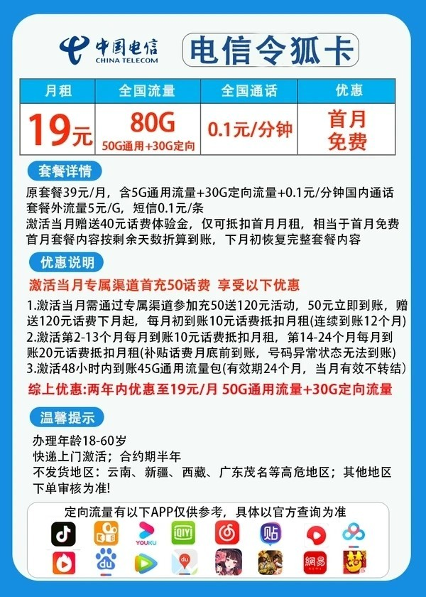 CHINA TELECOM 中国电信 令狐卡 两年19元月租（80G全国流量+0.1元/分钟通话+首月免租）