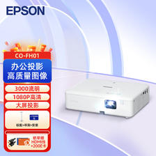 EPSON 爱普生 CO-FH01 投影仪 投影机办公 标配+吊架+安装+HDMI线 4699元