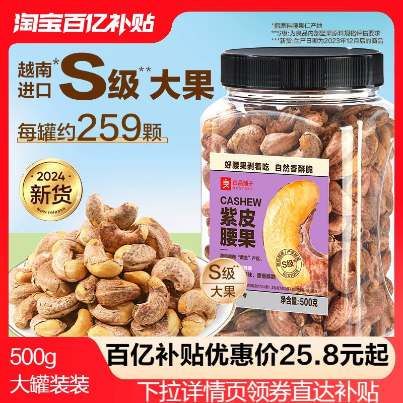 【良品铺子紫皮腰果仁500g】2024年新货盐焗腰果休闲零食坚果食品 ￥25.8