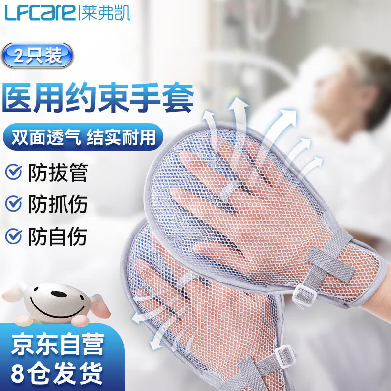 Lfcare 莱弗凯 防拔管医用约束手套 卧床老人防抓挠手套固定约束带绑绳 内置