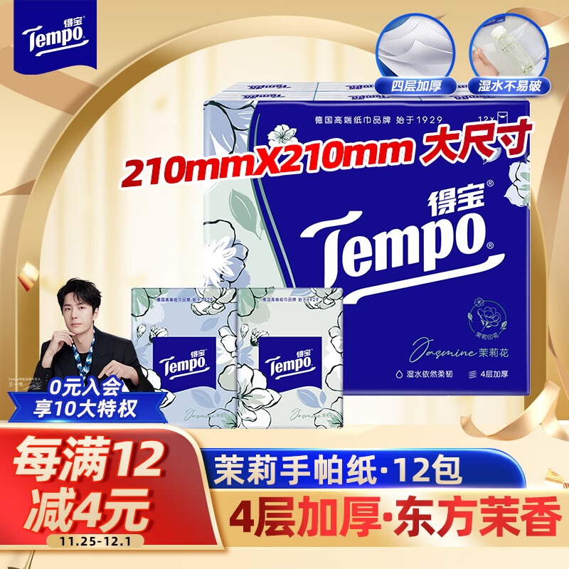 Tempo 得宝 夏野苿莉系列 手帕纸 4层*7张*12包 茉莉花味 9.9元（拍下立减）