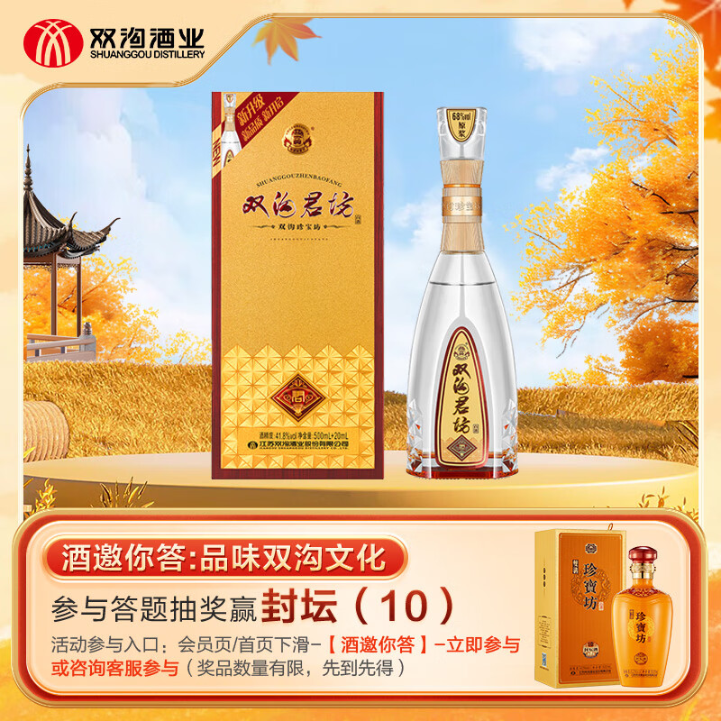 双沟 珍宝坊 君坊 41.8%vol 浓香型白酒 520ml 单瓶装 125元（需用券）