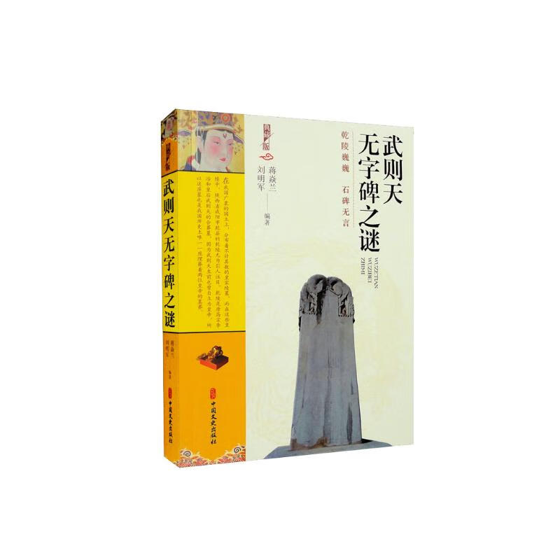 《武则天无字碑之谜》 24元（需买3件，共72元）