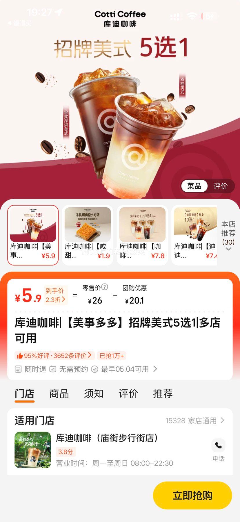 美团到店 库迪咖啡 招牌美式5选1 大杯优惠证明