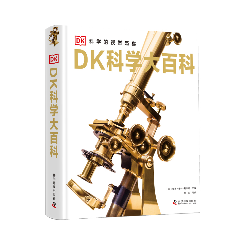 《DK科学大百科》（精装） 105.96元（满300-130，需凑单）