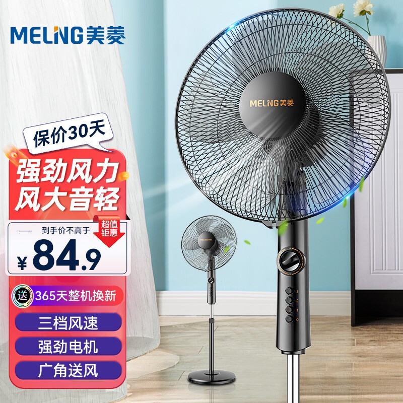 MELING 美菱 电风扇家用摇头落地扇 强劲风力-三档风速机械款 79.9元