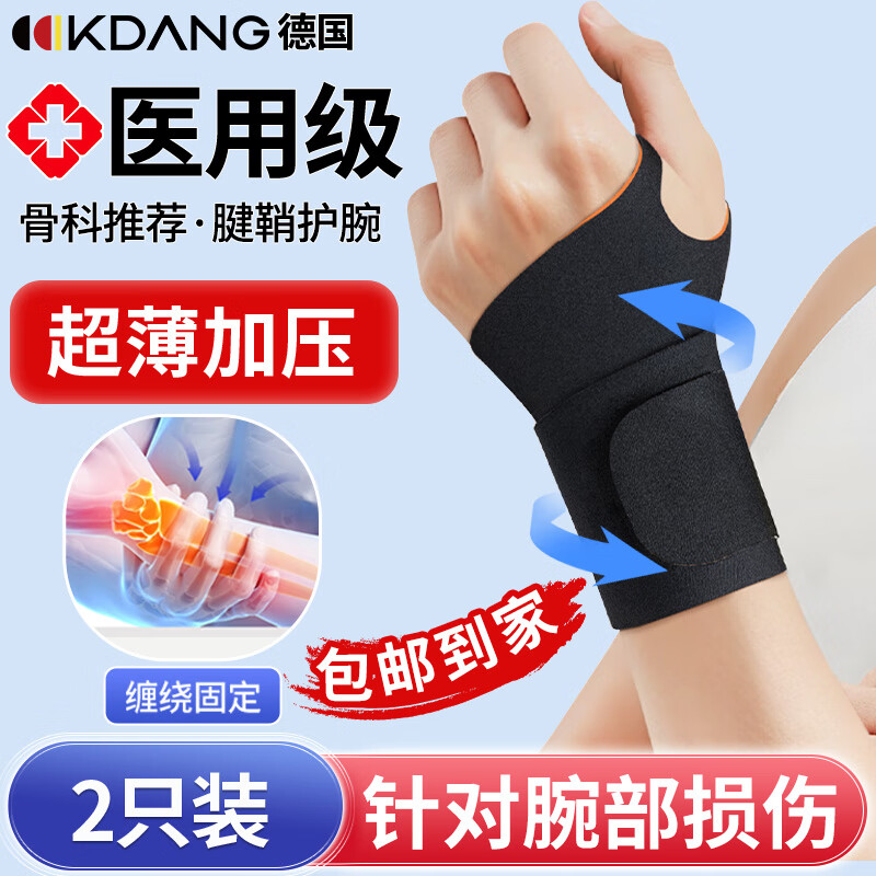 KDANG 德国腱鞘炎护腕手腕拉伤tfcc护手腕固定防扭伤护具 26.5元