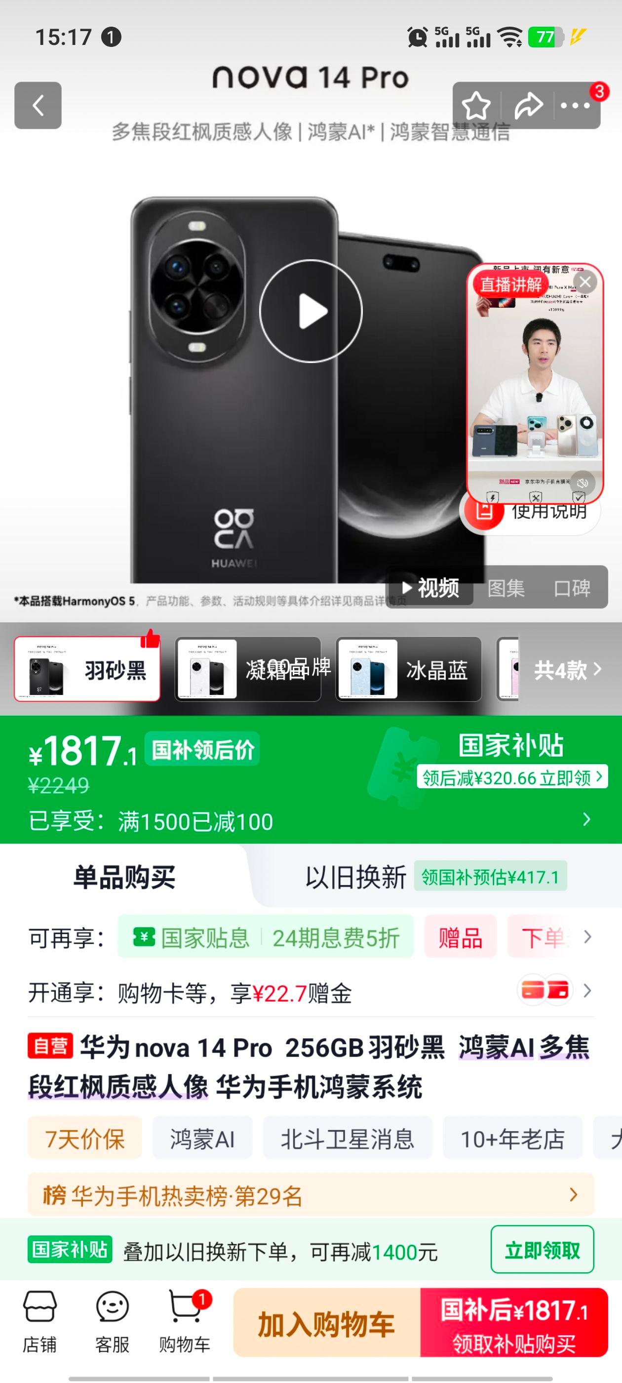 华为 nova 14Pro 256GB 羽砂黑 鸿蒙AI人像手机 1817.1元 - 线报酷 华为 nova 14Pro 256GB 羽砂黑 鸿蒙AI人像手机 1817.1元 - 线报酷